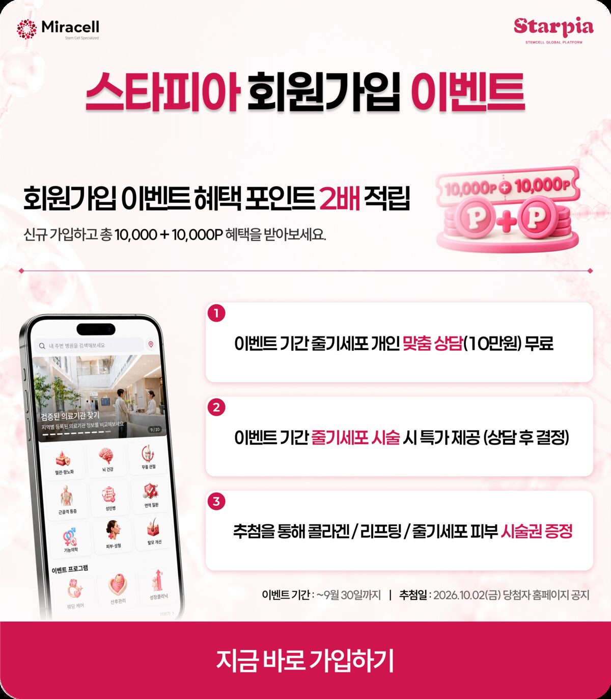 스타피아 회원가입 이벤트 — 포인트 2배 적립, 이벤트 기간 ~9월 30일까지